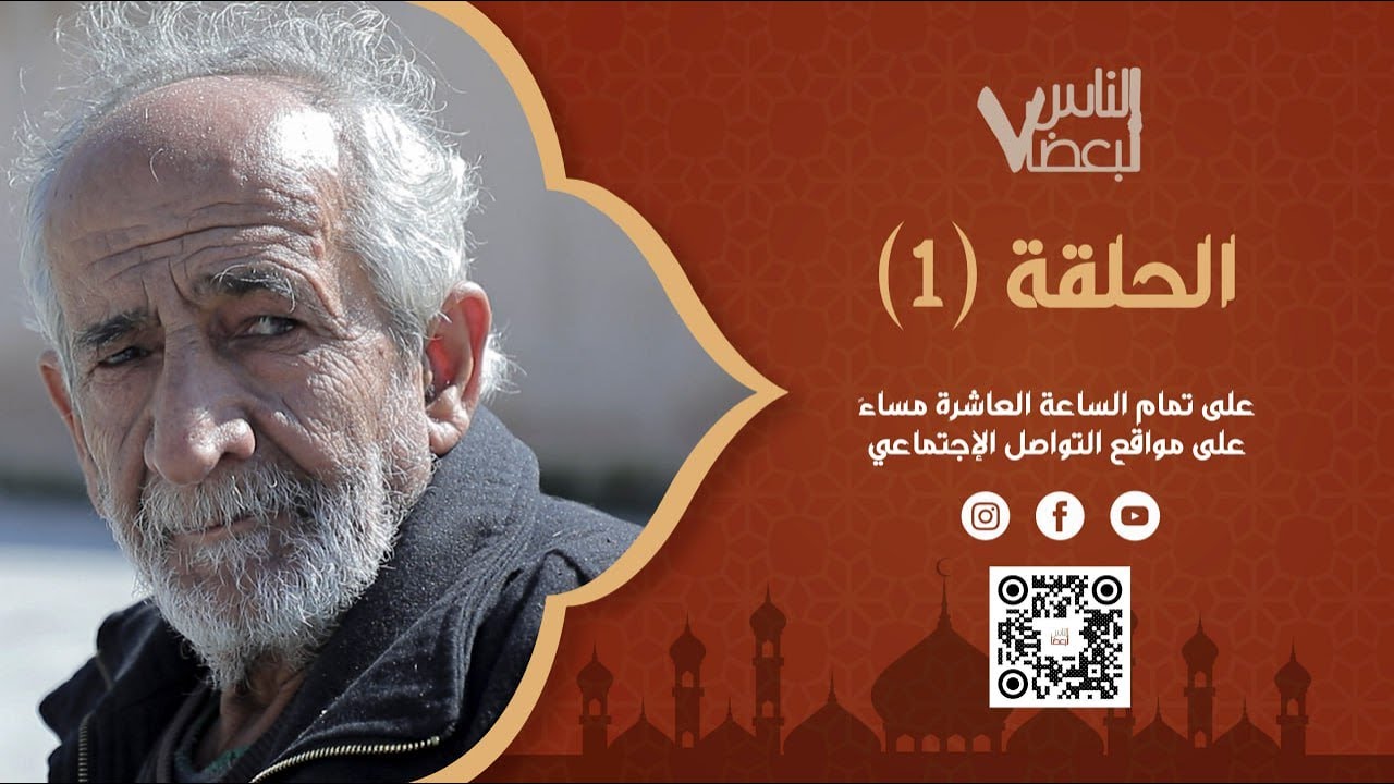 الناس لبعضا | الموسم السابع | الحلقة الأولى | رمضان الخير