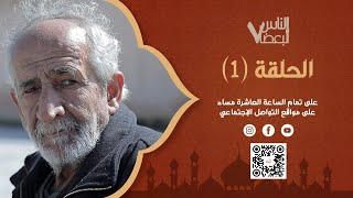 الناس لبعضا | الموسم السابع | الحلقة الأولى | رمضان الخير