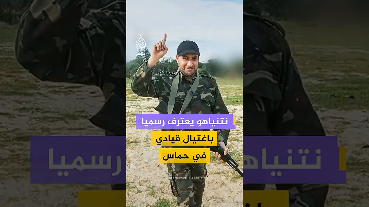 نتنياهو يعترف رسميا باغتيال قيادي في حماس