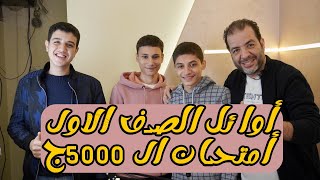 روقان بودكاست l الفائزين بلجائزة ال 5000ج الصف الاول الثانوي l مستر محمد مصطفي