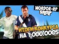 ИТОГИ КОНКУРСА НА 1.000.000!!!