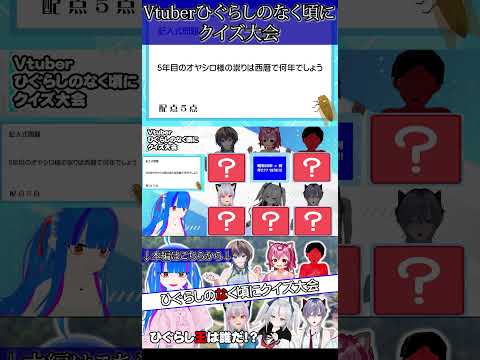 ひぐらし知識+一般常識！！正解はわかるのに正解できない！？#Vtuberひぐらしクイズ大会#ひぐらしのなく頃に#切り抜き#クイズ大会#やしろみこと