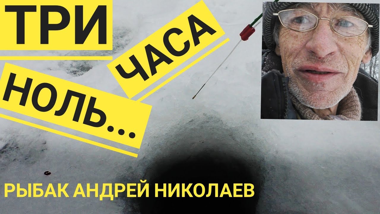 Рыбалка нулевая. Деревня Ликино, Щедрино. Рыбак Андрей Николаев.19.12. ...