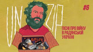 Українські пісні про війну радянського часу: доречні чи крінжові? Мирослав Кувалдін | Подкаст UNZIP