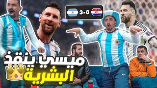 ميسي يداعب التاريخ ويهزم منقذ البشرية 🦾 الأرجنـ ـتين وكرواتـ ـيا 3-0 🏆