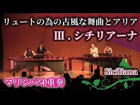 Ⅲ.シチリアーナ《リュートの為の古風な舞曲とアリア 第3組曲》／Antiche Danza ed Arie per Liuto-Suite No.3-Ⅲ.Siciliana by O.Respighi