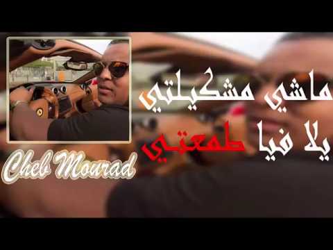 Cheb Mourad ©انا قلبي غير لمرتي © ChoQ 2016 ©