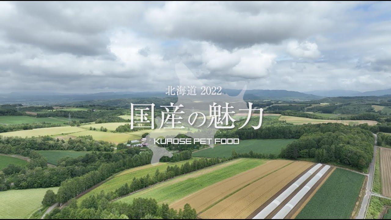 国産の魅力 - 北海道 2022
