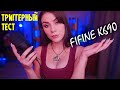 АСМР Тест Микрофона FIFINE K690 🌟 Очень Много Триггеров \ Техно АСМР