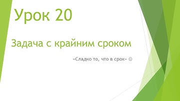 MS Project 2013 - Задача с крайним сроком (Урок #20)