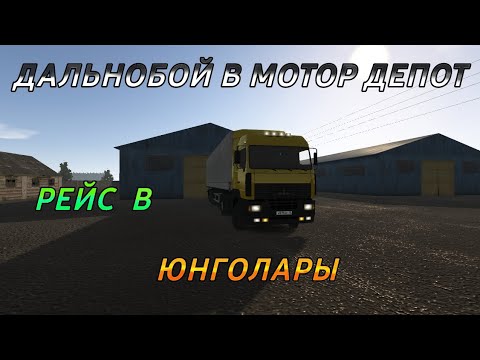 Видео: Забираю груз из С/Ц в Юнголарах|Motor Depot|реальная жизнь|#6