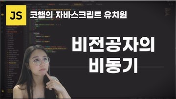 내가 비동기를 이해하는 과정(콜백,Promise,async/await)
