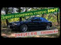 Стоимость владения BMW 7 E38 740D M67 дизель.