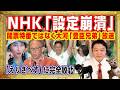 ＮＨＫ「設定崩潰」でネットと「えりざべす」に完全敗北。沖縄県知事選挙の開票特番ではなく大河「豊臣兄弟」放送。基地問題よりも経済を求めた沖縄県民｜みやわきチャンネル（仮）#2726Restart2726