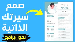 تصميم سيرة ذاتية cv احترافية بكل سهولة (أفضل المواقع وكورس مجاني)