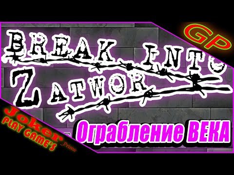 Ограбление ВЕКА Break Into Zatwor
