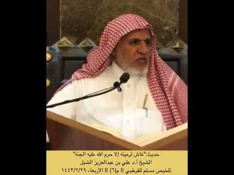 حديث وهو غاش لرعيته إلا حرم الله عليه الجنة الشيخ أ د علي بن عبدالعزيز الشبل