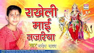Rakheli Maai Najariya | Maayi Ke Aasan | Manish Yadav | BHOJPURI NEW DEVI GEET 2017