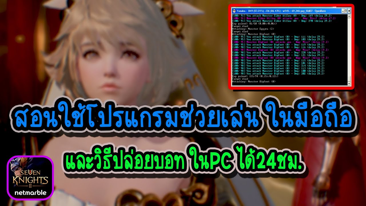 โปรเซเว่นไนท์  New 2022  Seven Knights 2 : สอนใช้โปรแกรมบอท ในมือถือ/PC (ได้ของและEXPเยอะมาก) !!! EP7