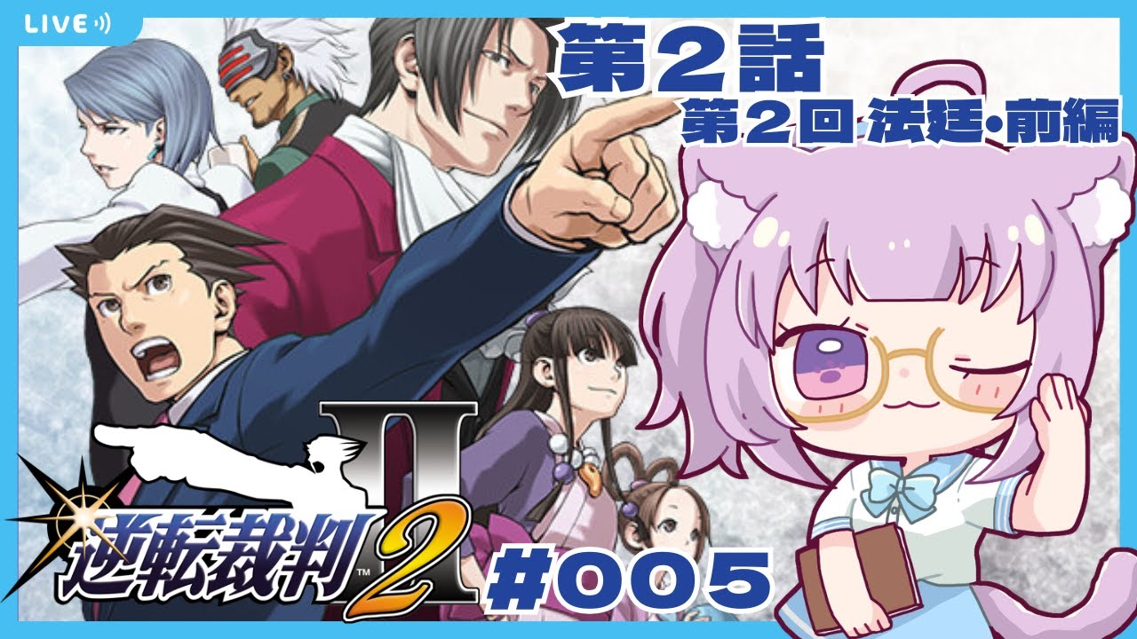 【#逆転裁判123  】完全初見！逆転裁判2の第2話第2回法廷・前編から！！【#vtuber  /#猫戸ネル 】※ネタバレ注意・NG！