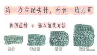 基础钩针编织针法，从拿起钩针开始学起crochet 