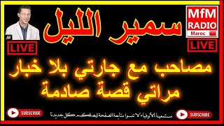 سمير الليل مصاحب مع جارتي بلا خبار مراتي قصة صادمة Samir Lail 2022