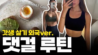 갓생과 that girl 루틴에 대해 알아보자