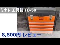 【工具箱】ミナト 5段ツールボックス TB-50を3年使ったレビュー【ミナト電機工業】
