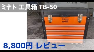 【工具箱】ミナト 5段ツールボックス TB-50を3年使ったレビュー【ミナト電機工業】