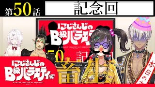 【フィフティー】にじさんじのB級バラエティ（仮）＃50【ナビーユ・エリン】