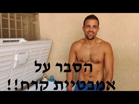 וִידֵאוֹ: מתי להתחיל באמבטיית ישיבה?