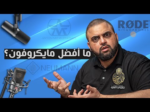 أفضل مايكروفون أفضل مايك للصوت أفضل مايك للقران الكريم أفضل مايك لليوتيوب مع خالد النجار