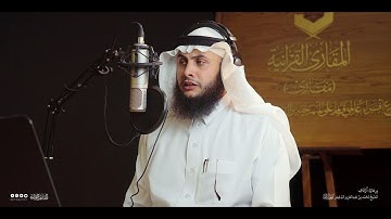 تحبير المقارئ | سورة الأحزاب [35] | القارئ: موسى أبو زغلة العمارين