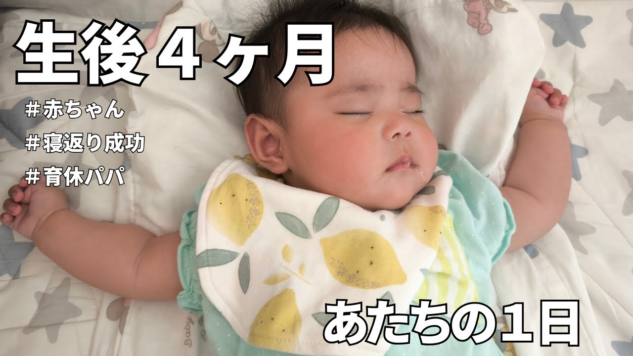 【生後4カ月】あたちの1日密着｜赤ちゃん｜むちむち｜女の子｜かわいい