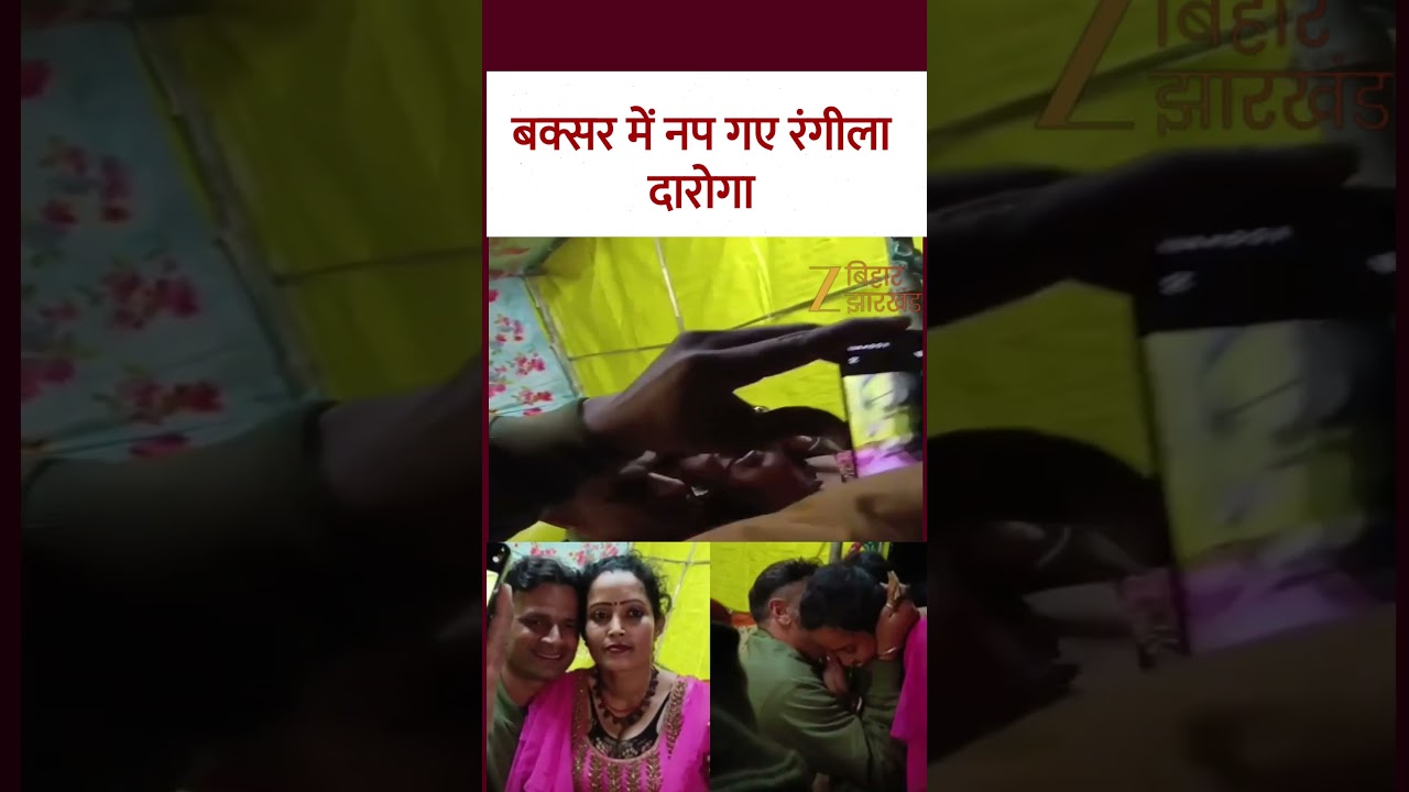 Bihar Police Viral Video: बक्सर में नप गए 'रंगीला' दारोगा