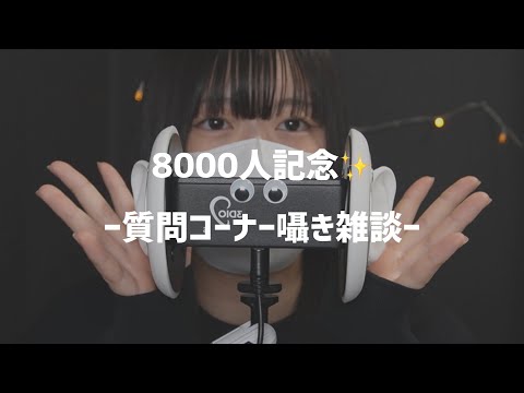 3DIOで8000人記念質問コーナー囁きasmr！！