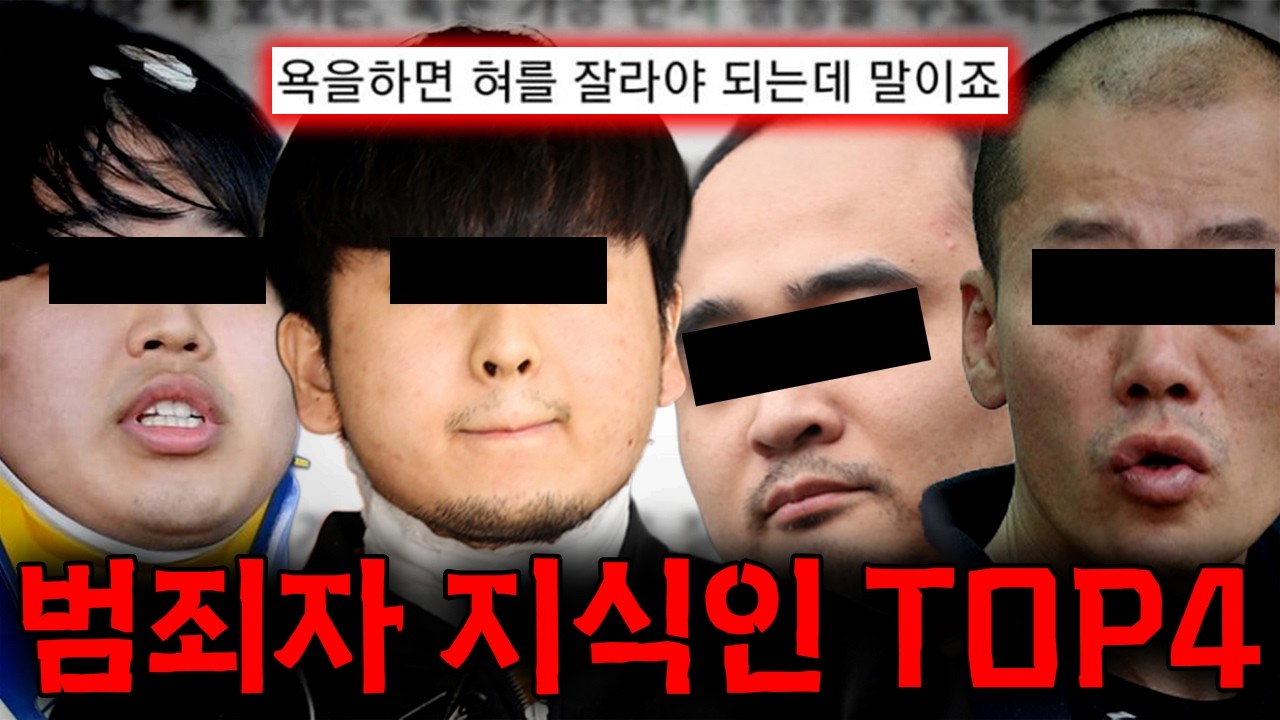 실제로 우리가 아는 범죄자가 남긴 것으로 추정되는 지식인 TOP4