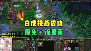 魔免药水+流星雨，对手看着建筑被拆不敢上来！白虎挑战成功！魔兽争霸3