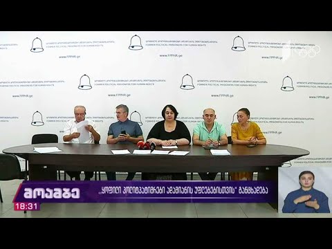 ორგანიზაციის „ყოფილი პოლიტპატიმრები ადამიანის უფლებებისთვის“ განცხადება
