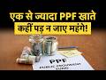 Multiple PPF Account Rules: One Person, One PPF Account। Why You Shouldn't Open Two PPF Accounts!
