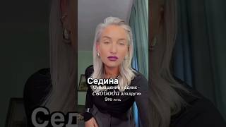 Ты устала от бесконечных окрашиваний? Анна показывает:можно иначе #SilverStyle #BeYourself