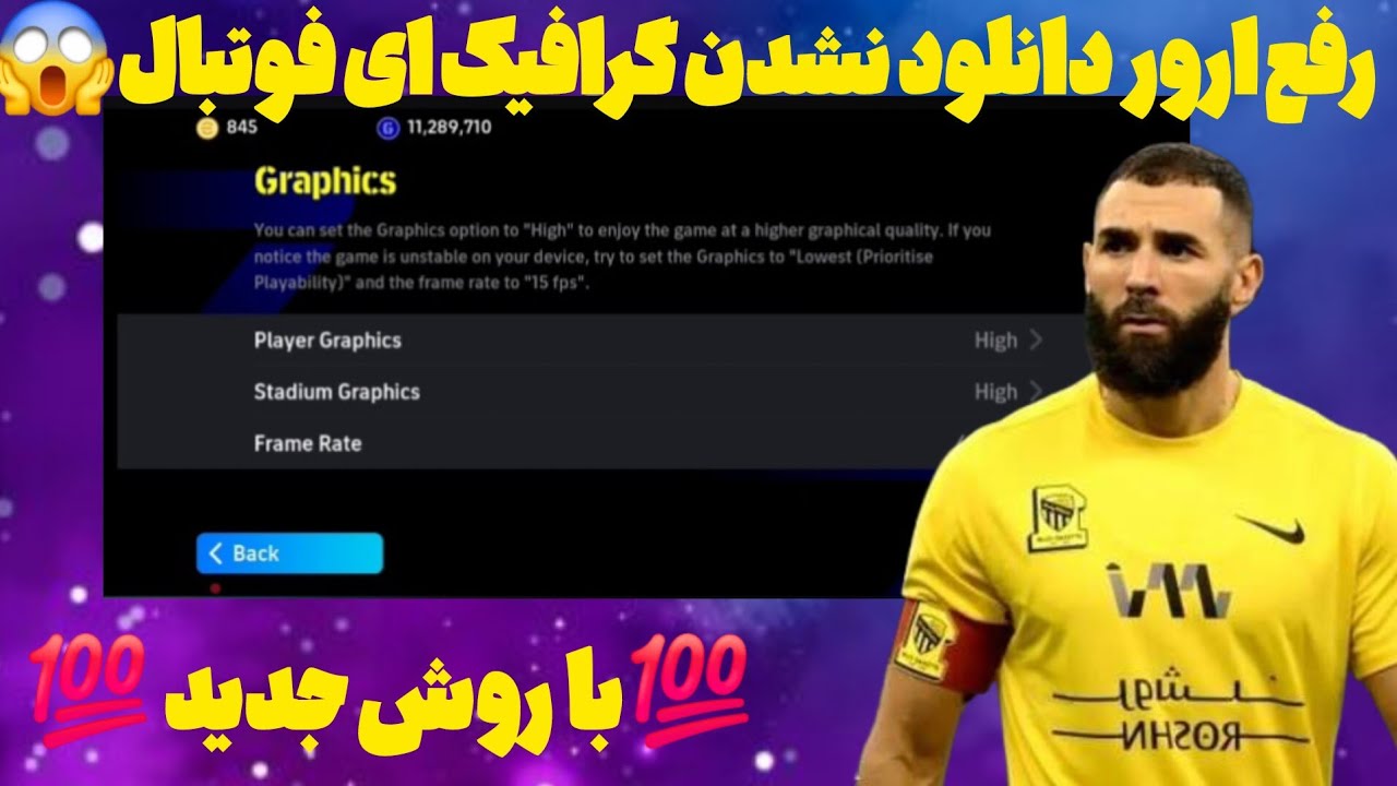 رفع ارور دانلود نشدن گرافیک ای فوتبال
