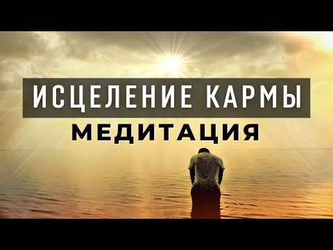 Медитация для ИСЦЕЛЕНИЯ КАРМЫ. Кармическое исцеление