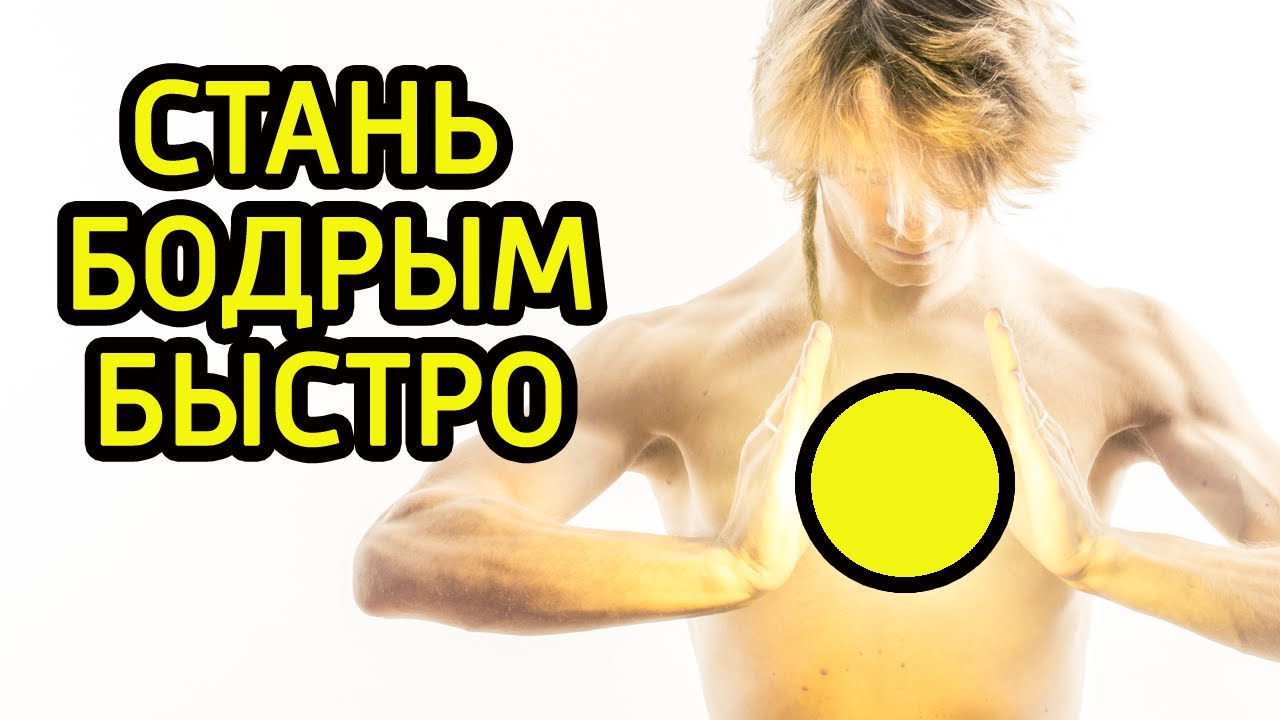 10 быстрых способов всегда быть энергичным и бодрым - Советы как увеличить жизненную силу и энергию