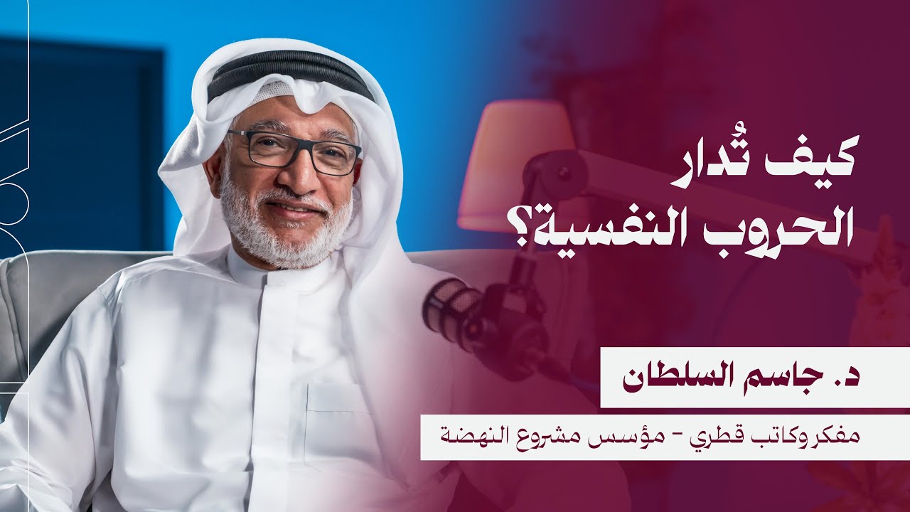 بودكاست فضاء | كيف تدار الحروب النفسية ؟ | مع الدكتور جاسم السلطان | الحلقة رقم ١