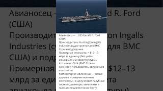 USS Gerald R. Ford — авианосец за $13 млрд 🚢»Плавучий город и главная сила флота США.