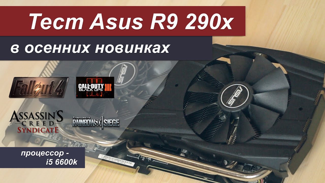Тест R9 290x в осенних новинках (проц - i5 6600k)