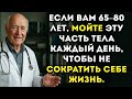 Мойте Эту Часть Тела Каждый День, Чтобы Жить Дольше После 60 — Особенно Если Вам 65, 80…