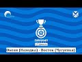 Кубок Приморского края 2023. &quot;Динамо Кубок&quot;. 1/2 финала. ОКЕАН (Находка) - Восток (Чугуевка).