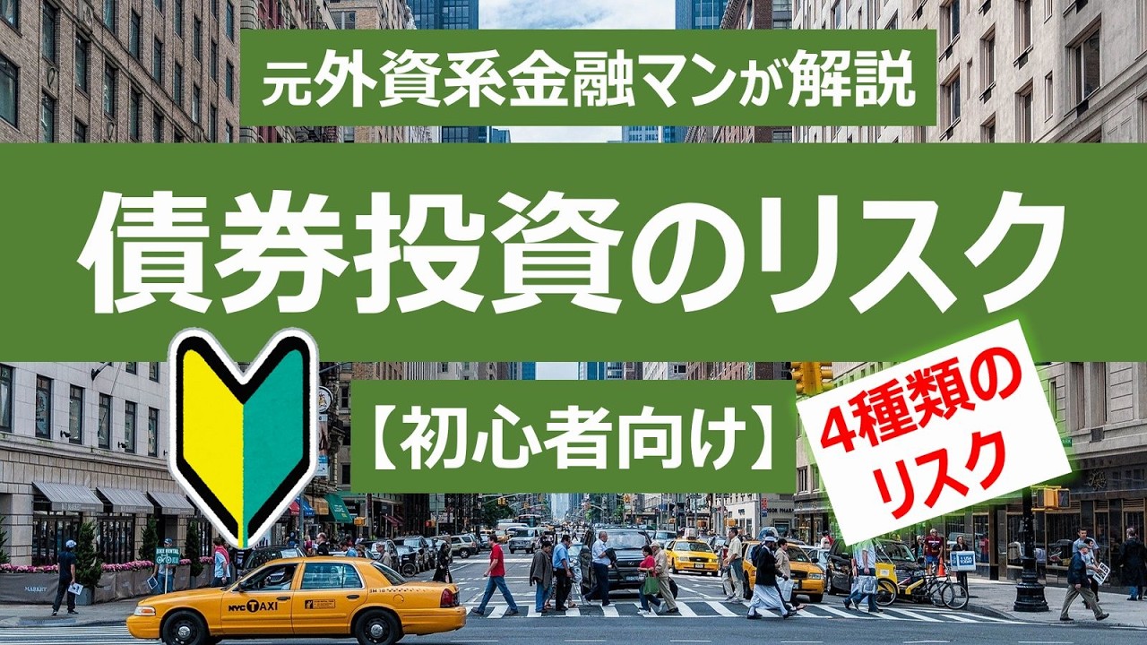 【債券・初心者向け】債券投資の4種類のリスク：元プロ外資系金融マンが解説